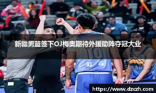 新疆男篮签下OJ梅奥期待外援助阵夺冠大业