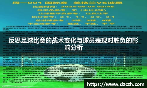 反思足球比赛的战术变化与球员表现对胜负的影响分析