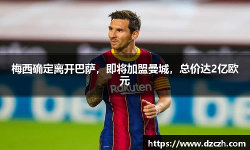 梅西确定离开巴萨，即将加盟曼城，总价达2亿欧元