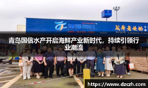 青岛国信水产开启海鲜产业新时代，持续引领行业潮流