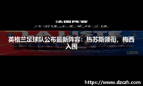 英格兰足球队公布最新阵容：热苏斯领衔，梅西入围