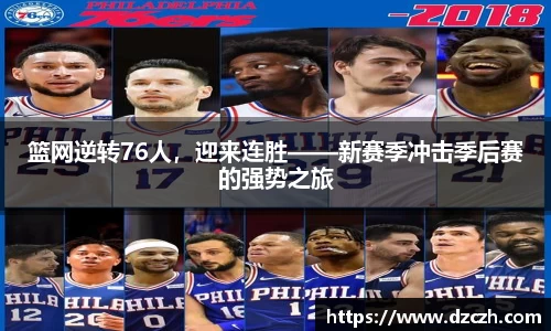 篮网逆转76人，迎来连胜——新赛季冲击季后赛的强势之旅