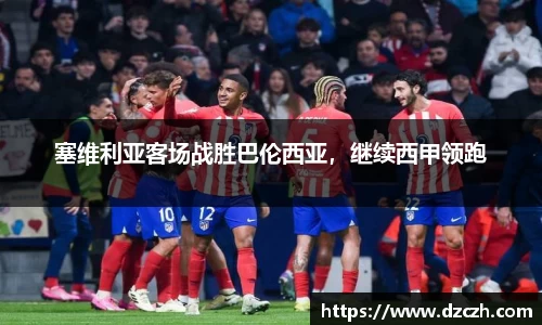 塞维利亚客场战胜巴伦西亚，继续西甲领跑