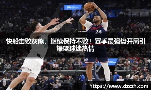快船击败灰熊，继续保持不败！赛季最强势开局引爆篮球迷热情