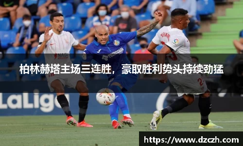 柏林赫塔主场三连胜，豪取胜利势头持续劲猛