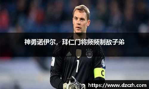神勇诺伊尔，拜仁门将频频制敌子弟