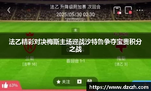 法乙精彩对决梅斯主场迎战沙特鲁争夺宝贵积分之战