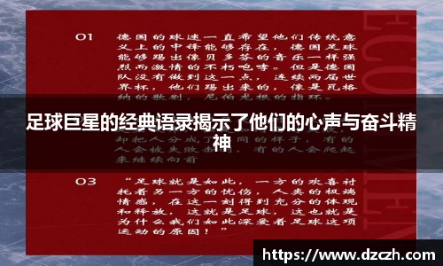 足球巨星的经典语录揭示了他们的心声与奋斗精神