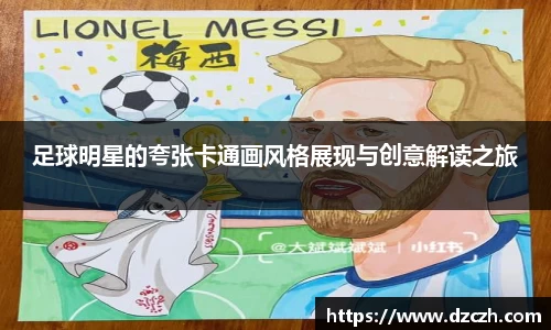 足球明星的夸张卡通画风格展现与创意解读之旅