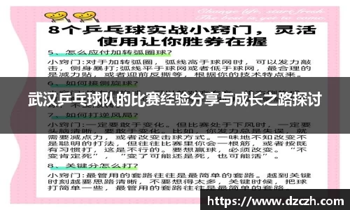 武汉乒乓球队的比赛经验分享与成长之路探讨