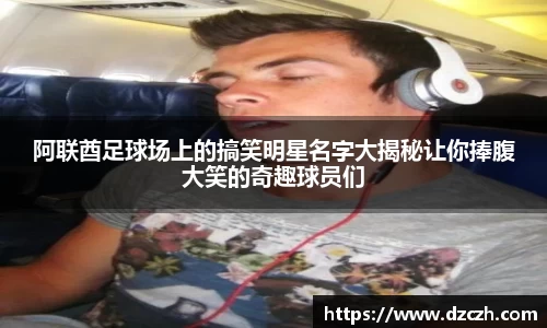 阿联酋足球场上的搞笑明星名字大揭秘让你捧腹大笑的奇趣球员们